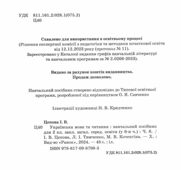 Українська мова та читання 2 клас Посібник частина 6 у 6 - ти частинах Ціна (цена) 63.75грн. | придбати  купити (купить) Українська мова та читання 2 клас Посібник частина 6 у 6 - ти частинах доставка по Украине, купить книгу, детские игрушки, компакт диски 1