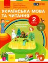 Українська мова та читання 2 клас Посібник частина 6 у 6 - ти частинах Ціна (цена) 63.75грн. | придбати  купити (купить) Українська мова та читання 2 клас Посібник частина 6 у 6 - ти частинах доставка по Украине, купить книгу, детские игрушки, компакт диски 0