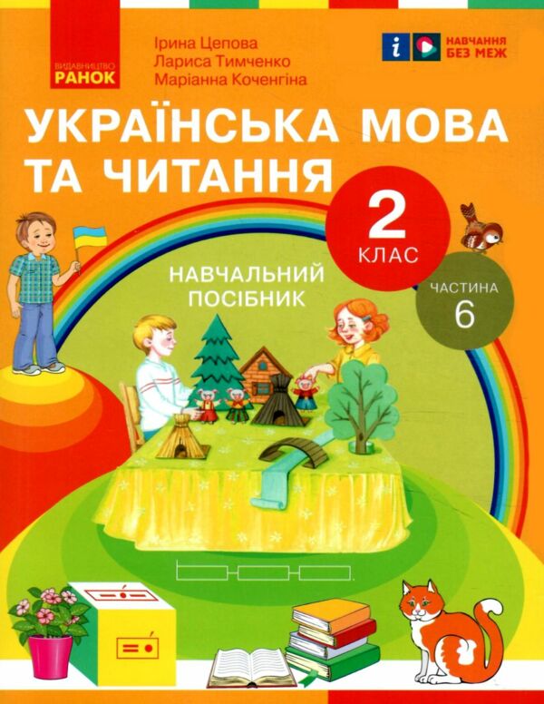 Українська мова та читання 2 клас Посібник частина 6 у 6 - ти частинах Ціна (цена) 63.75грн. | придбати  купити (купить) Українська мова та читання 2 клас Посібник частина 6 у 6 - ти частинах доставка по Украине, купить книгу, детские игрушки, компакт диски 0