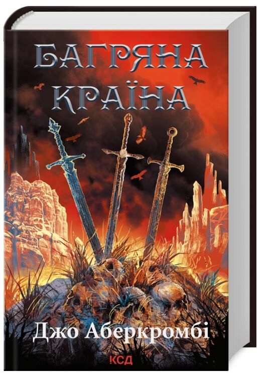 Багряна країна Ціна (цена) 344.90грн. | придбати  купити (купить) Багряна країна доставка по Украине, купить книгу, детские игрушки, компакт диски 0