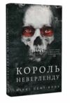 Король Неверленду Розпусні загублені хлопці Книга 1 Ціна (цена) 206.80грн. | придбати  купити (купить) Король Неверленду Розпусні загублені хлопці Книга 1 доставка по Украине, купить книгу, детские игрушки, компакт диски 0