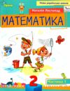 математика 2 клас посібник частина 1  НУШ Ціна (цена) 85.00грн. | придбати  купити (купить) математика 2 клас посібник частина 1  НУШ доставка по Украине, купить книгу, детские игрушки, компакт диски 0