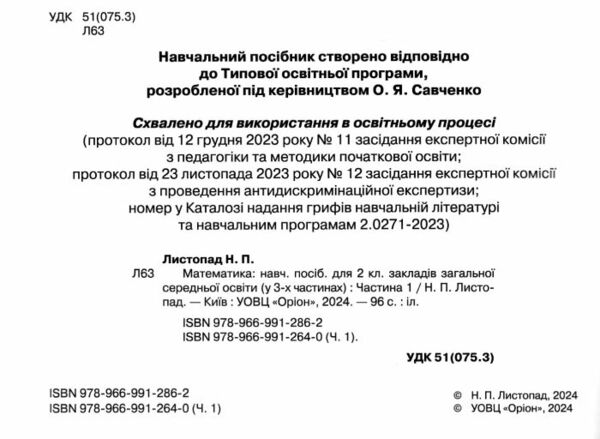 математика 2 клас посібник частина 1  НУШ Ціна (цена) 85.00грн. | придбати  купити (купить) математика 2 клас посібник частина 1  НУШ доставка по Украине, купить книгу, детские игрушки, компакт диски 1