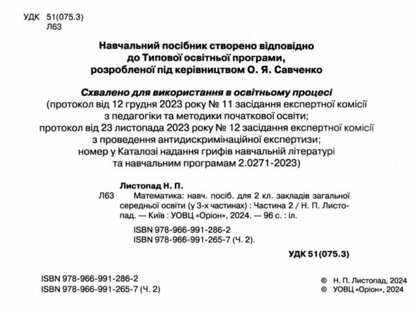 математика 2 клас посібник частина 2  НУШ Ціна (цена) 85.00грн. | придбати  купити (купить) математика 2 клас посібник частина 2  НУШ доставка по Украине, купить книгу, детские игрушки, компакт диски 1