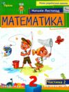 математика 2 клас посібник частина 2  НУШ Ціна (цена) 85.00грн. | придбати  купити (купить) математика 2 клас посібник частина 2  НУШ доставка по Украине, купить книгу, детские игрушки, компакт диски 0