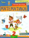 математика 2 клас посібник частина 3  НУШ Ціна (цена) 85.00грн. | придбати  купити (купить) математика 2 клас посібник частина 3  НУШ доставка по Украине, купить книгу, детские игрушки, компакт диски 0