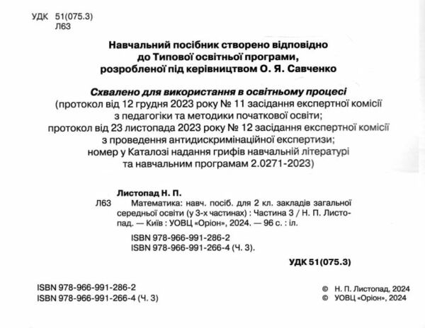 математика 2 клас посібник частина 3  НУШ Ціна (цена) 85.00грн. | придбати  купити (купить) математика 2 клас посібник частина 3  НУШ доставка по Украине, купить книгу, детские игрушки, компакт диски 1