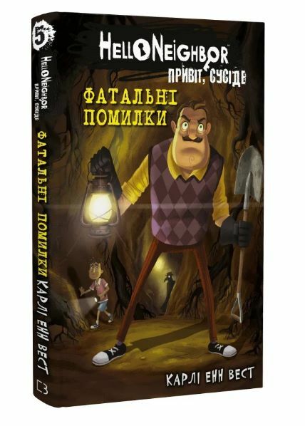 привіт сусіде фатальні помилки книга 5 із серії Ціна (цена) 161.70грн. | придбати  купити (купить) привіт сусіде фатальні помилки книга 5 із серії доставка по Украине, купить книгу, детские игрушки, компакт диски 0