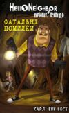 привіт сусіде фатальні помилки книга 5 із серії Ціна (цена) 168.40грн. | придбати  купити (купить) привіт сусіде фатальні помилки книга 5 із серії доставка по Украине, купить книгу, детские игрушки, компакт диски 0