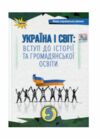 Україна і світ вступ до історії та громадянської освіти 5 клас підручник  НУШ Ціна (цена) 348.00грн. | придбати  купити (купить) Україна і світ вступ до історії та громадянської освіти 5 клас підручник  НУШ доставка по Украине, купить книгу, детские игрушки, компакт диски 0