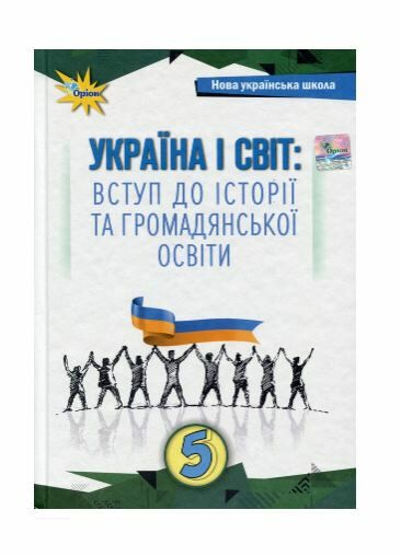 Україна і світ вступ до історії та громадянської освіти 5 клас підручник  НУШ Ціна (цена) 395.55грн. | придбати  купити (купить) Україна і світ вступ до історії та громадянської освіти 5 клас підручник  НУШ доставка по Украине, купить книгу, детские игрушки, компакт диски 0