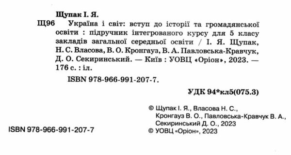 Україна і світ вступ до історії та громадянської освіти 5 клас підручник  НУШ Ціна (цена) 395.55грн. | придбати  купити (купить) Україна і світ вступ до історії та громадянської освіти 5 клас підручник  НУШ доставка по Украине, купить книгу, детские игрушки, компакт диски 1