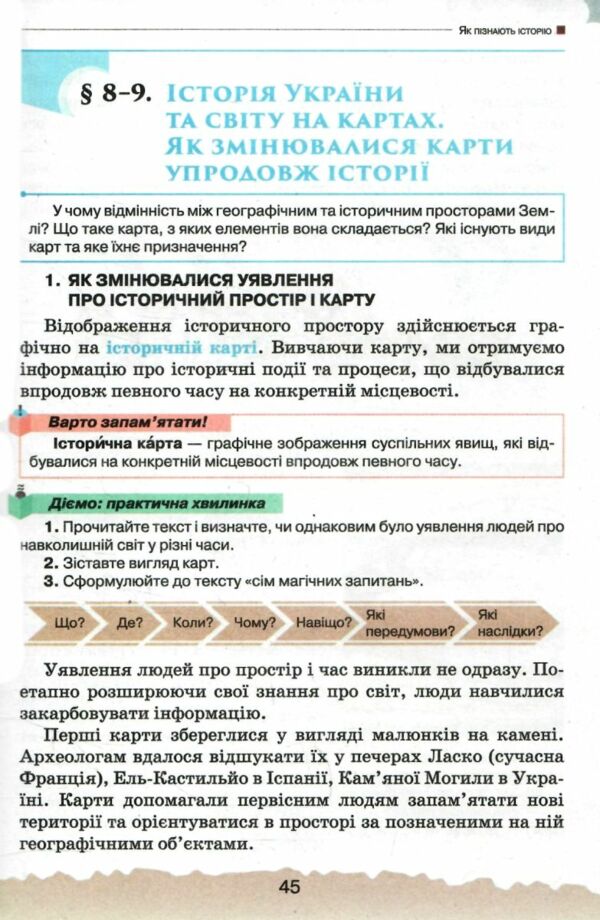 Україна і світ вступ до історії та громадянської освіти 5 клас підручник  НУШ Ціна (цена) 395.55грн. | придбати  купити (купить) Україна і світ вступ до історії та громадянської освіти 5 клас підручник  НУШ доставка по Украине, купить книгу, детские игрушки, компакт диски 5