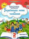 Українська мова та читання 2 клас Посібник частина 4 у 6 - ти частинах Ціна (цена) 69.60грн. | придбати  купити (купить) Українська мова та читання 2 клас Посібник частина 4 у 6 - ти частинах доставка по Украине, купить книгу, детские игрушки, компакт диски 0