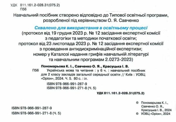 Українська мова та читання 2 клас Посібник частина 5 у 6 - ти частинах Ціна (цена) 69.60грн. | придбати  купити (купить) Українська мова та читання 2 клас Посібник частина 5 у 6 - ти частинах доставка по Украине, купить книгу, детские игрушки, компакт диски 1