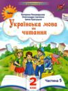 Українська мова та читання 2 клас Посібник частина 5 у 6 - ти частинах Ціна (цена) 69.60грн. | придбати  купити (купить) Українська мова та читання 2 клас Посібник частина 5 у 6 - ти частинах доставка по Украине, купить книгу, детские игрушки, компакт диски 0