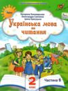 Українська мова та читання 2 клас Посібник частина 6 у 6 - ти частинах Ціна (цена) 69.60грн. | придбати  купити (купить) Українська мова та читання 2 клас Посібник частина 6 у 6 - ти частинах доставка по Украине, купить книгу, детские игрушки, компакт диски 0