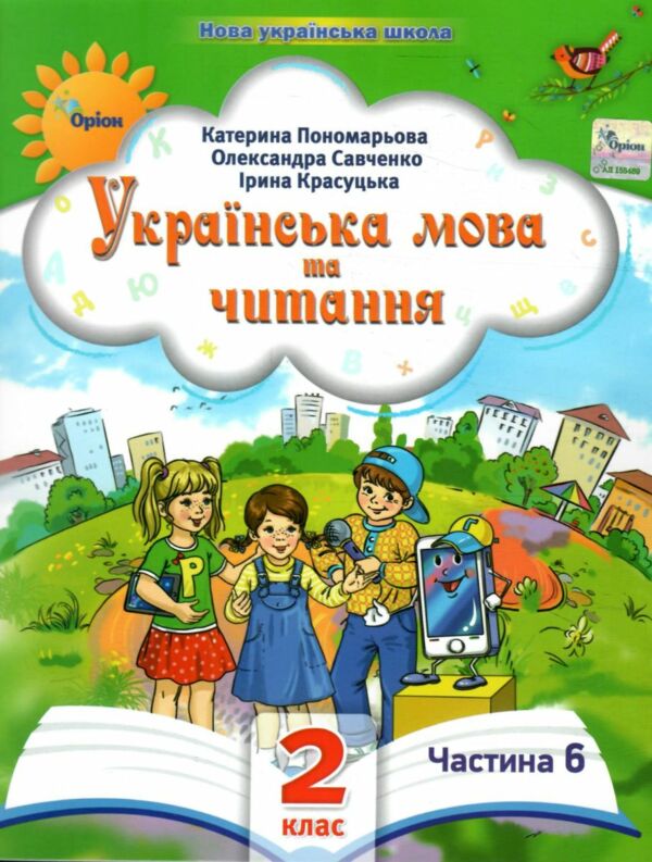 Українська мова та читання 2 клас Посібник частина 6 у 6 - ти частинах Ціна (цена) 69.60грн. | придбати  купити (купить) Українська мова та читання 2 клас Посібник частина 6 у 6 - ти частинах доставка по Украине, купить книгу, детские игрушки, компакт диски 0