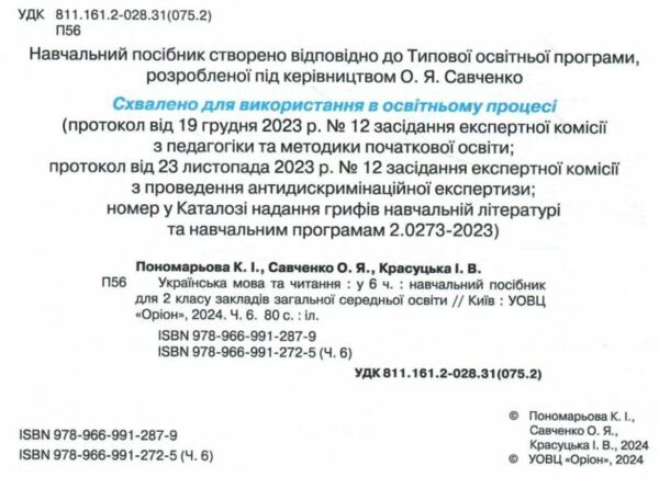 Українська мова та читання 2 клас Посібник частина 6 у 6 - ти частинах Ціна (цена) 69.60грн. | придбати  купити (купить) Українська мова та читання 2 клас Посібник частина 6 у 6 - ти частинах доставка по Украине, купить книгу, детские игрушки, компакт диски 1