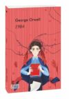 1984 на англійській мові Фоліо Ціна (цена) 163.00грн. | придбати  купити (купить) 1984 на англійській мові Фоліо доставка по Украине, купить книгу, детские игрушки, компакт диски 0