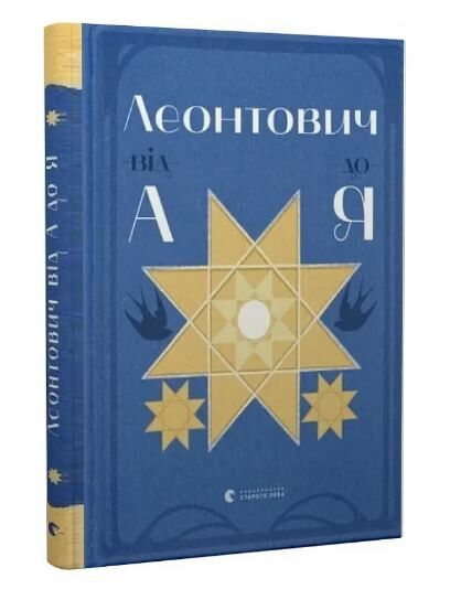 Леонтович від А до Я Ціна (цена) 600.00грн. | придбати  купити (купить) Леонтович від А до Я доставка по Украине, купить книгу, детские игрушки, компакт диски 0