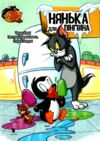Том і Джері Нянька для пінгвіна (тверда обкладинка) Ціна (цена) 143.80грн. | придбати  купити (купить) Том і Джері Нянька для пінгвіна (тверда обкладинка) доставка по Украине, купить книгу, детские игрушки, компакт диски 0