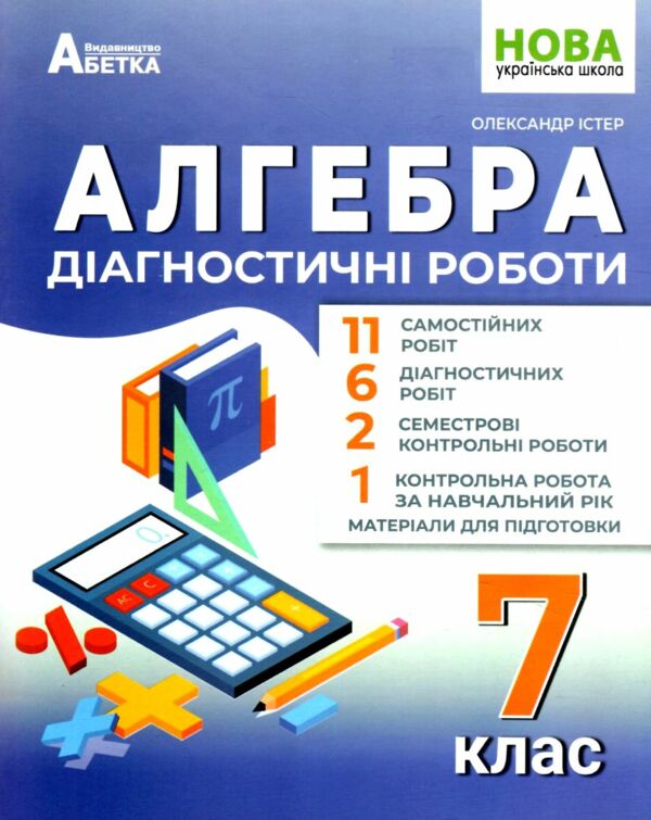 Алгебра 7 клас діагностичні роботи Істер Абетка Ціна (цена) 74.70грн. | придбати  купити (купить) Алгебра 7 клас діагностичні роботи Істер Абетка доставка по Украине, купить книгу, детские игрушки, компакт диски 0