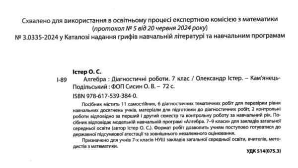 Алгебра 7 клас діагностичні роботи Істер Абетка Ціна (цена) 74.70грн. | придбати  купити (купить) Алгебра 7 клас діагностичні роботи Істер Абетка доставка по Украине, купить книгу, детские игрушки, компакт диски 1