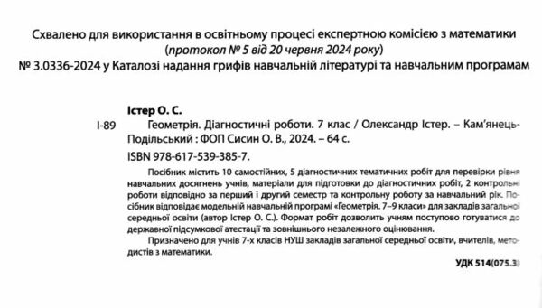 Геометрія 7 клас діагностичні роботи Ціна (цена) 74.70грн. | придбати  купити (купить) Геометрія 7 клас діагностичні роботи доставка по Украине, купить книгу, детские игрушки, компакт диски 1