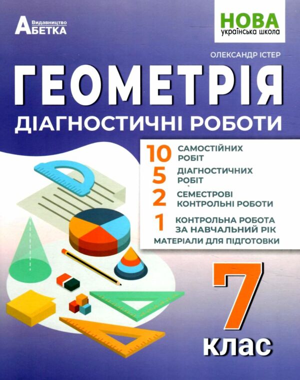 Геометрія 7 клас діагностичні роботи Ціна (цена) 74.70грн. | придбати  купити (купить) Геометрія 7 клас діагностичні роботи доставка по Украине, купить книгу, детские игрушки, компакт диски 0