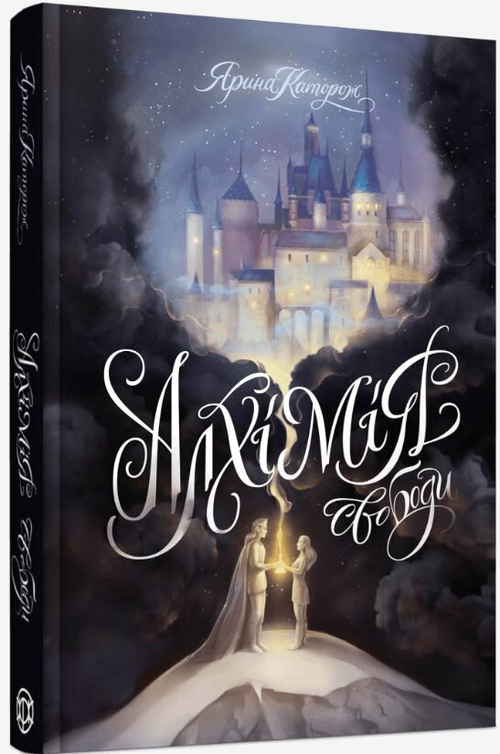 Алхімія свободи Ціна (цена) 440.99грн. | придбати  купити (купить) Алхімія свободи доставка по Украине, купить книгу, детские игрушки, компакт диски 0