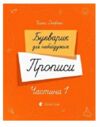 Букварик для небайдужих Прописи Частина 1 Ціна (цена) 172.20грн. | придбати  купити (купить) Букварик для небайдужих Прописи Частина 1 доставка по Украине, купить книгу, детские игрушки, компакт диски 0