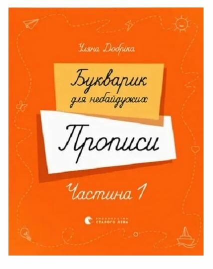 Букварик для небайдужих Прописи Частина 1 Ціна (цена) 172.20грн. | придбати  купити (купить) Букварик для небайдужих Прописи Частина 1 доставка по Украине, купить книгу, детские игрушки, компакт диски 0