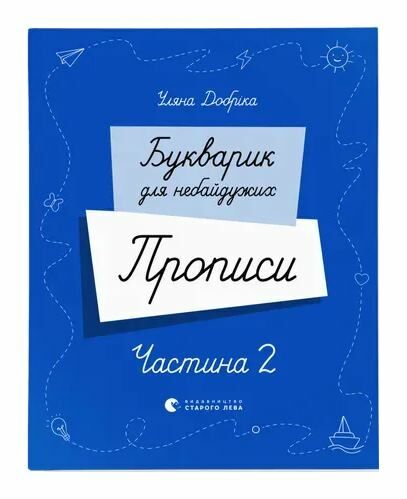 Букварик для небайдужих Прописи Частина 2 Ціна (цена) 172.20грн. | придбати  купити (купить) Букварик для небайдужих Прописи Частина 2 доставка по Украине, купить книгу, детские игрушки, компакт диски 0