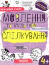 Мовлення та культура спілкування серія успішний старт 4+ Ціна (цена) 64.00грн. | придбати  купити (купить) Мовлення та культура спілкування серія успішний старт 4+ доставка по Украине, купить книгу, детские игрушки, компакт диски 0