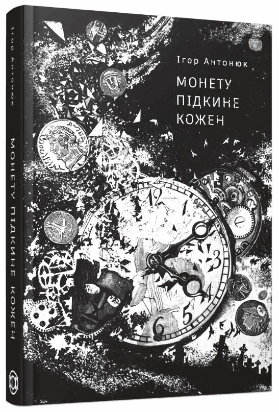 Монету підкине кожен Ціна (цена) 232.12грн. | придбати  купити (купить) Монету підкине кожен доставка по Украине, купить книгу, детские игрушки, компакт диски 0