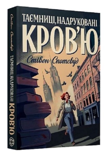 Пентекост і Паркер Таємниці надруковані кровю Книга 3 Ціна (цена) 246.50грн. | придбати  купити (купить) Пентекост і Паркер Таємниці надруковані кровю Книга 3 доставка по Украине, купить книгу, детские игрушки, компакт диски 0