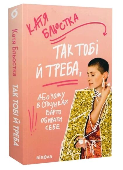 Так тобі й треба або в стосунках треба обирати себе Ціна (цена) 258.00грн. | придбати  купити (купить) Так тобі й треба або в стосунках треба обирати себе доставка по Украине, купить книгу, детские игрушки, компакт диски 0