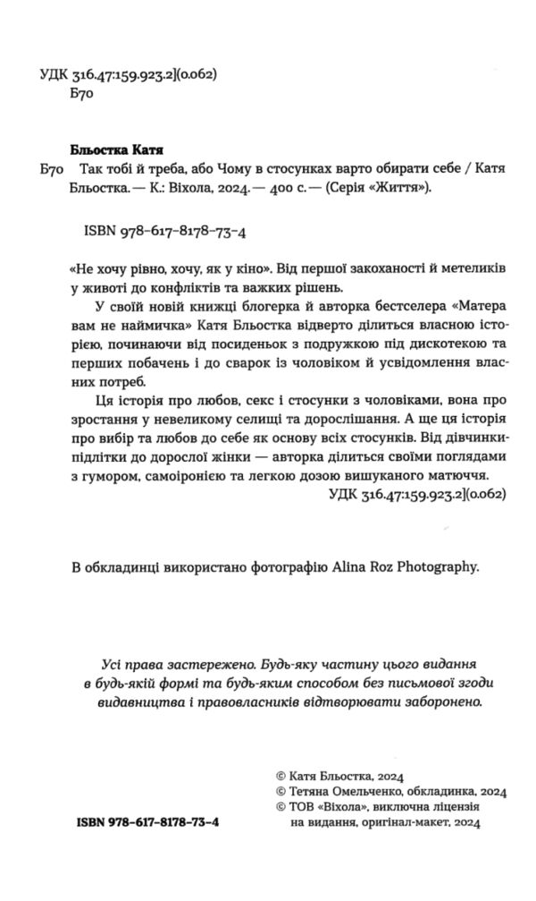 Так тобі й треба або в стосунках треба обирати себе Ціна (цена) 258.00грн. | придбати  купити (купить) Так тобі й треба або в стосунках треба обирати себе доставка по Украине, купить книгу, детские игрушки, компакт диски 1