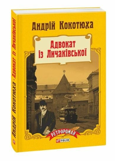 Адвокат із Личаківської мяка Ціна (цена) 144.90грн. | придбати  купити (купить) Адвокат із Личаківської мяка доставка по Украине, купить книгу, детские игрушки, компакт диски 0