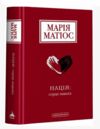 Нація серце навпіл Ціна (цена) 349.86грн. | придбати  купити (купить) Нація серце навпіл доставка по Украине, купить книгу, детские игрушки, компакт диски 0