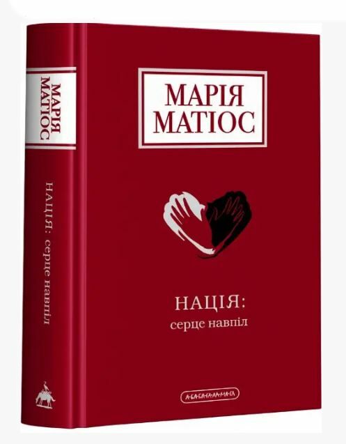 Нація серце навпіл Ціна (цена) 349.86грн. | придбати  купити (купить) Нація серце навпіл доставка по Украине, купить книгу, детские игрушки, компакт диски 0