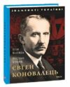 Євген Коновалець Ціна (цена) 98.50грн. | придбати  купити (купить) Євген Коновалець доставка по Украине, купить книгу, детские игрушки, компакт диски 0