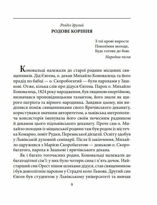 Євген Коновалець Ціна (цена) 98.50грн. | придбати  купити (купить) Євген Коновалець доставка по Украине, купить книгу, детские игрушки, компакт диски 5