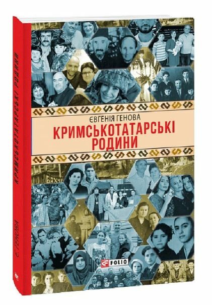 Кримськотатарські родини Ціна (цена) 204.40грн. | придбати  купити (купить) Кримськотатарські родини доставка по Украине, купить книгу, детские игрушки, компакт диски 0