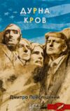 Дурна кров Ціна (цена) 240.90грн. | придбати  купити (купить) Дурна кров доставка по Украине, купить книгу, детские игрушки, компакт диски 0