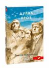 Дурна кров Ціна (цена) 240.90грн. | придбати  купити (купить) Дурна кров доставка по Украине, купить книгу, детские игрушки, компакт диски 0