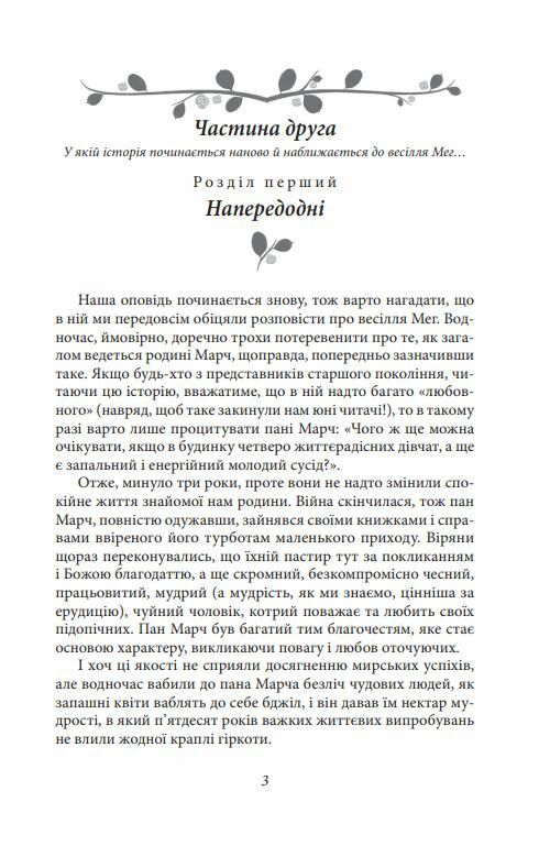 Маленькі жінки 2 частина Ціна (цена) 166.60грн. | придбати  купити (купить) Маленькі жінки 2 частина доставка по Украине, купить книгу, детские игрушки, компакт диски 3