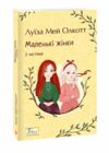 Маленькі жінки 2 частина Ціна (цена) 166.60грн. | придбати  купити (купить) Маленькі жінки 2 частина доставка по Украине, купить книгу, детские игрушки, компакт диски 0