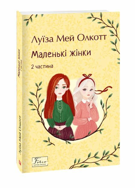 Маленькі жінки 2 частина Ціна (цена) 166.60грн. | придбати  купити (купить) Маленькі жінки 2 частина доставка по Украине, купить книгу, детские игрушки, компакт диски 0